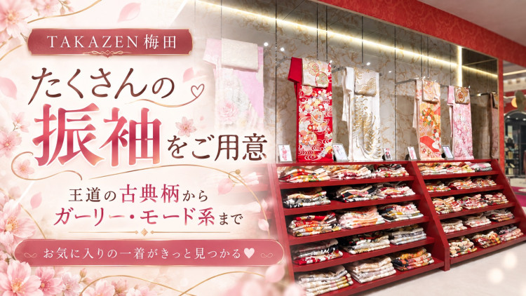成人式　卒業式　TAKAZEN 袴レンタル