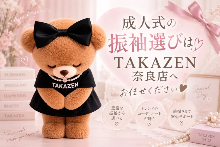 奈良で成人式の振袖レンタルをお探しの方はTAKAZEN奈良店へお任せください
