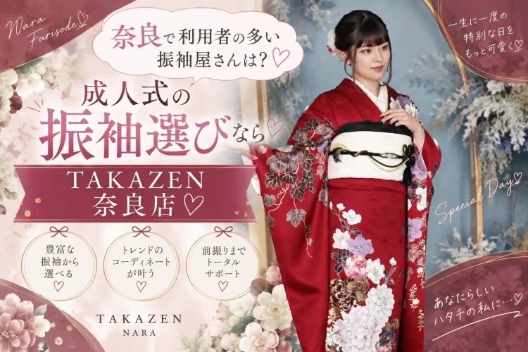 奈良で成人式の振袖レンタルをお探しの方はTAKAZEN奈良店へお任せください💕