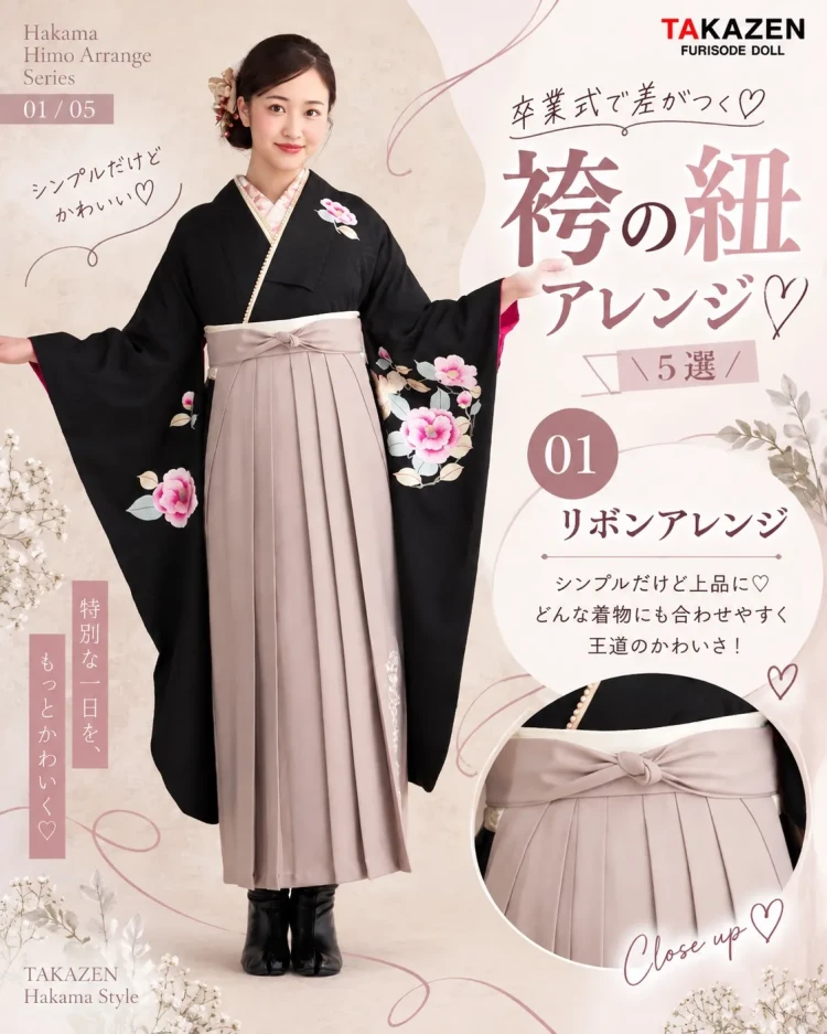 袴の紐　リボンアレンジ