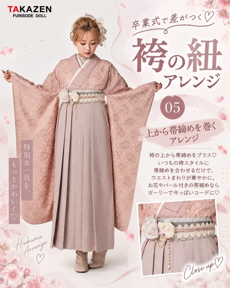 袴の紐アレンジ