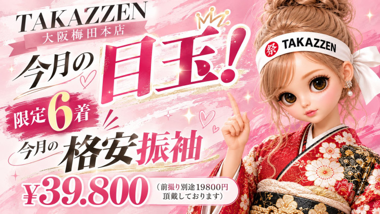 成人式　卒業式　TAKAZEN 袴レンタル