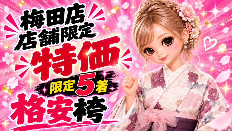 超特価袴SALE開催中‼️ ⚡️ 人気の袴を 💥 29,800円(税抜) 💥