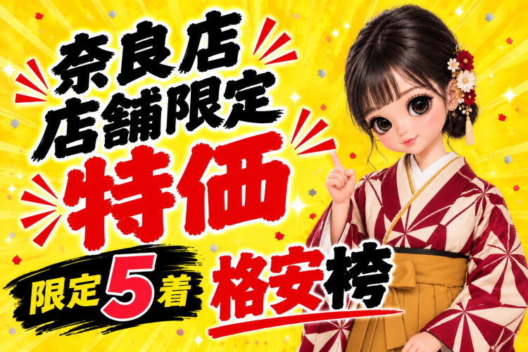 TAKAZEN奈良店の10月限定の格安上下セット袴レンタル