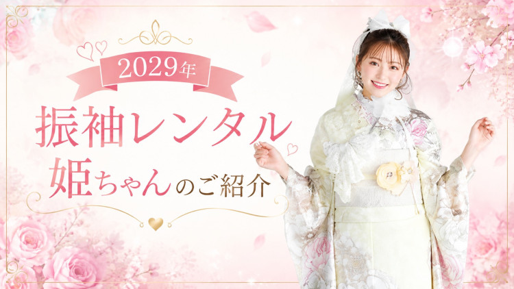 2029年度神戸市成人式振袖レンタル姫ちゃんのご紹介です♡