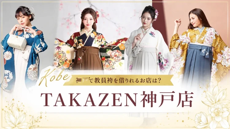 神戸市卒業式教員袴レンタル