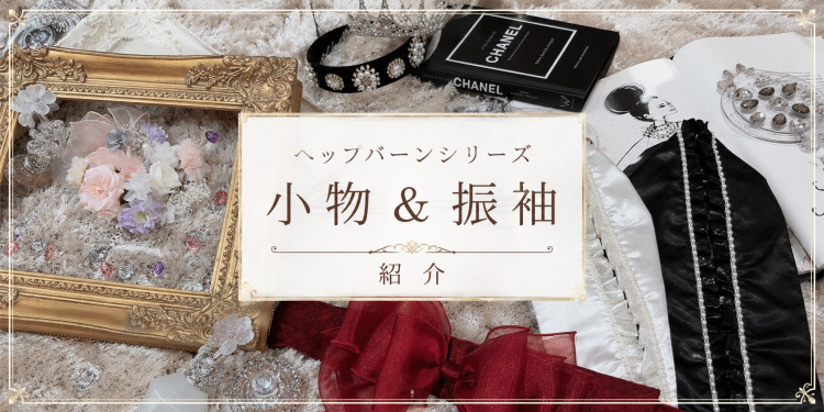 ヘップバーンシリーズに合う小物＆お振袖ご紹介♡