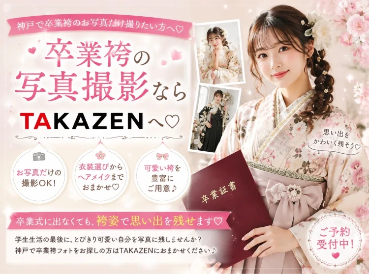 2027年度神戸で卒業式袴フォトをお探しの方必見💕