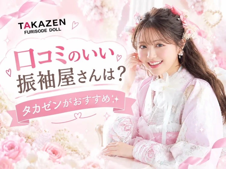 「口コミのいい振袖屋さんは?💭💕」TAKAZEN神戸旧居留地店がおすすめな理由✨