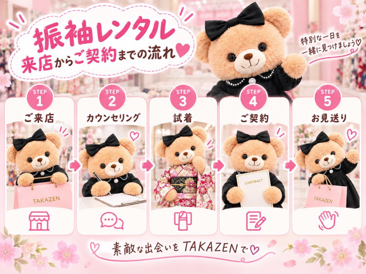 タカゼンの振袖レンタル♡ご来店からご契約までの流れ🫧