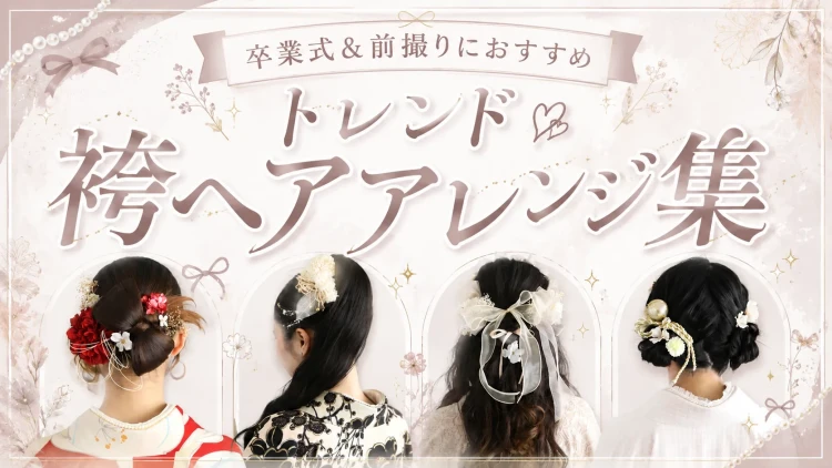 卒業式&前撮りにおすすめ。トレンド袴ヘアアレンジ集