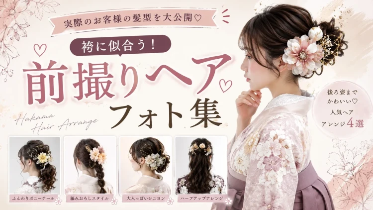 【卒業式】前撮りの髪型どうする?実際のお客様ヘアスタイルをご紹介♡