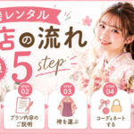 袴レンタルの来店の流れを徹底解説♡初めてでも安心！簡単5STEPでお気に入りの袴を見つけよう♪