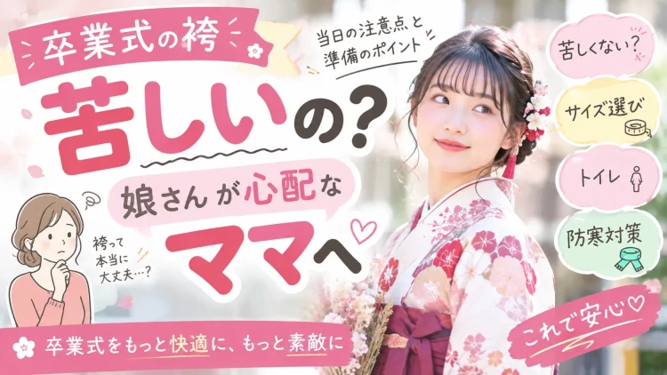 卒業式の袴は苦しい?娘さんが心配なママへ|当日の注意点と準備