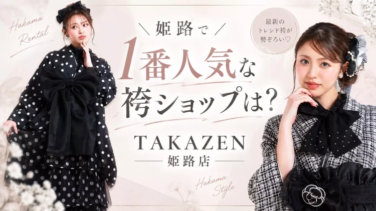 姫路で一番人気な袴ショップは?卒業式の袴レンタルならTAKAZEN姫路店💖プラン内容もご紹介💫