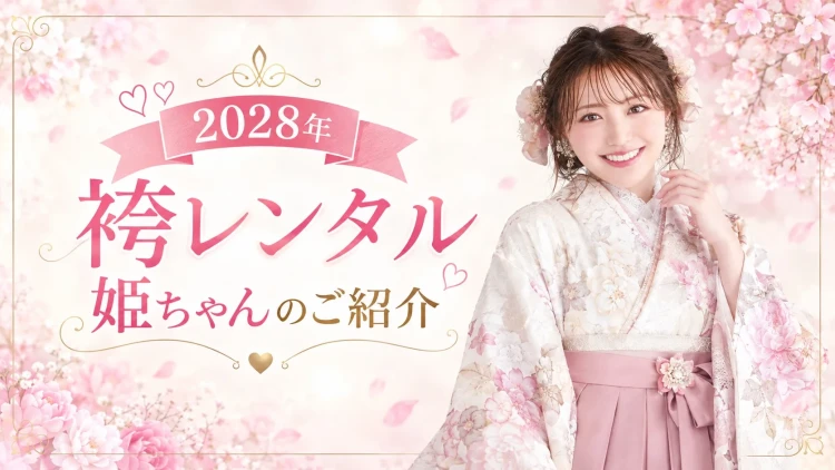 2027年度神戸市卒業式袴レンタル姫ちゃんご紹介♡