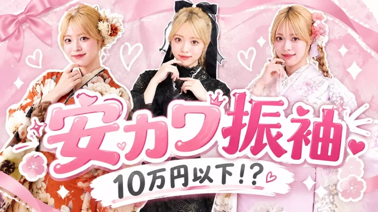 姫路で成人式お振袖をレンタルするならTAKAZEＮ姫路店。安くてサービスがしっかりしている姫路の振袖レンタルショップは？TAKAZENの振袖サービスについて徹底解説