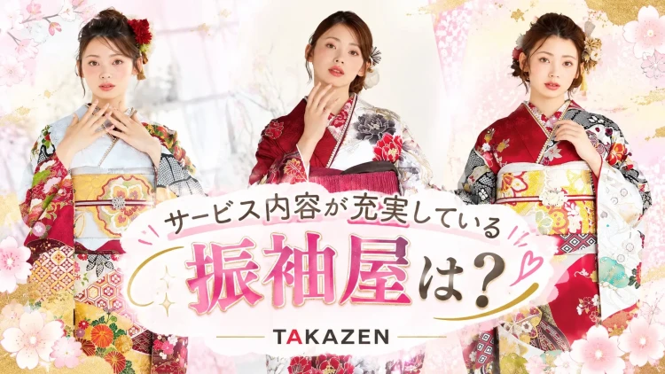 振袖選びなら、  TAKAZENにお任せください🎶💗