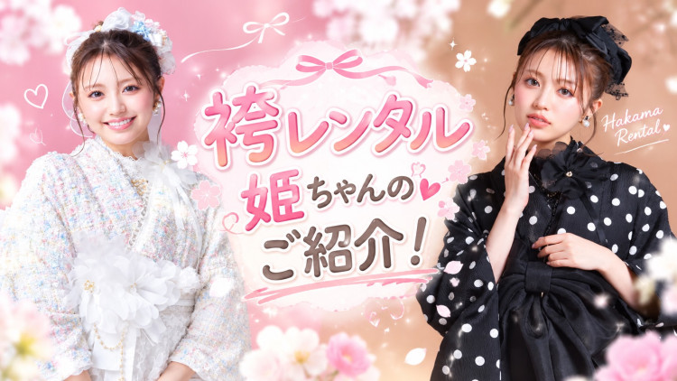 2027年神戸市卒業式袴レンタル姫ちゃんご紹介♡