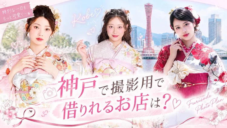 神戸で撮影用だけで借りれるお店は？ぜひTAKAZENへお越しください♡
