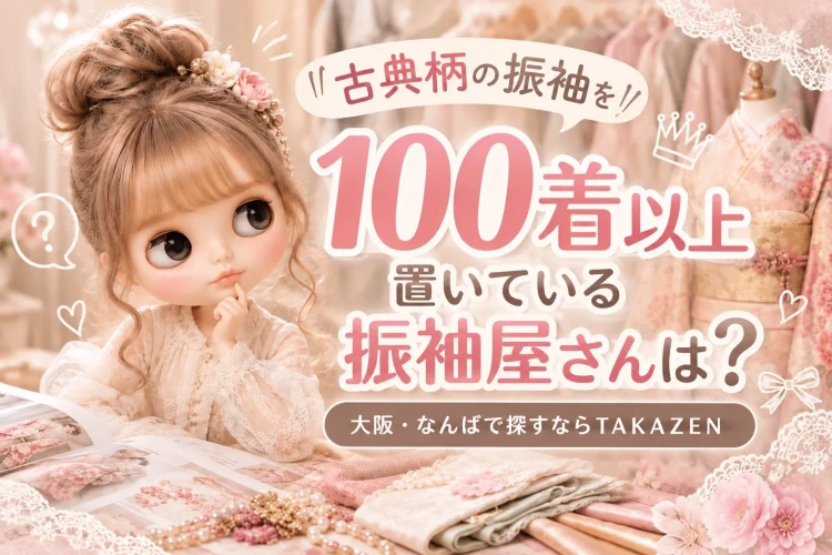 古典柄の振袖を100着以上置いている振袖屋さんは?♡大阪・なんばで古典柄振袖を探すならTAKAZEN✨