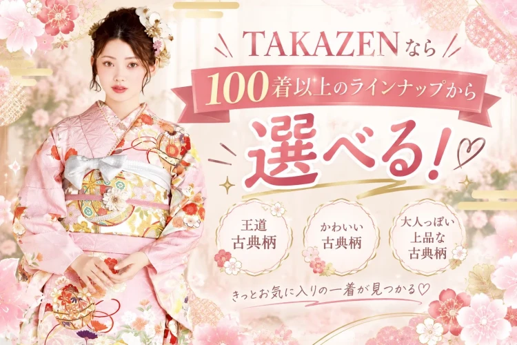 ピンクの古典柄振袖を着た女性と「100着以上のラインナップから選べる」と紹介するTAKAZENの振袖画像