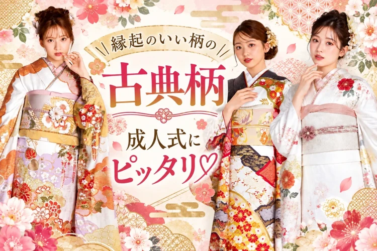 縁起のいい柄が華やかに描かれた古典柄振袖を着た3人の女性と「成人式にピッタリ」と紹介する画像