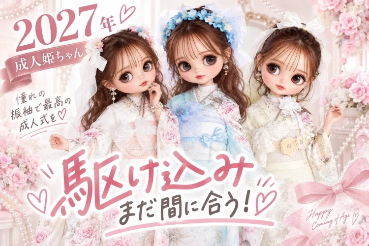 【2027年成人式姫ちゃんへ✨】まだ間に合う!駆け込み振袖レンタル♡