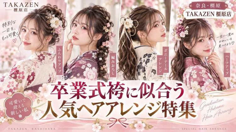 奈良・橿原で卒業式の袴を着るなら必見🎀人気の袴ヘアアレンジ特集