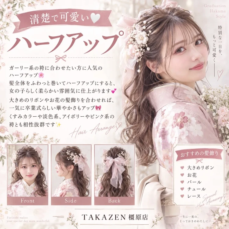 TAKAZEN橿原店コラムで袴のオススメヘアアレンジ特集