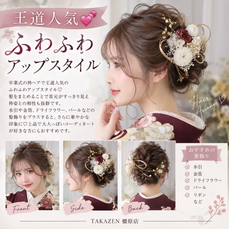 TAKAZEN橿原店コラムで袴のオススメヘアアレンジ特集