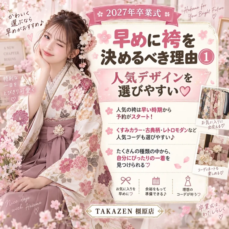 早めに袴を決めると人気デザインを選びやすいことを紹介する画像