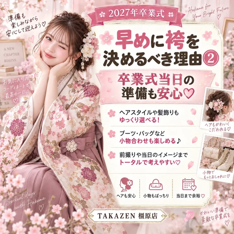  早めに袴を決めると卒業式当日の準備が安心なことを紹介する画像