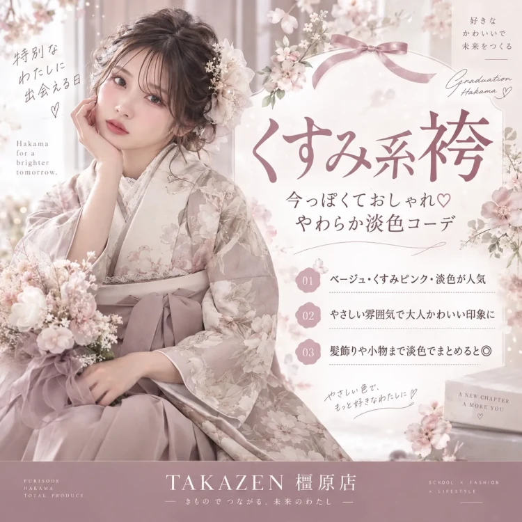 ベージュやくすみピンクの淡色でまとめた、今っぽくおしゃれなくすみ系袴コーデの紹介画像。やわらかい雰囲気と人気カラーの魅力を伝えるTAKAZEN橿原店の卒業袴投稿。