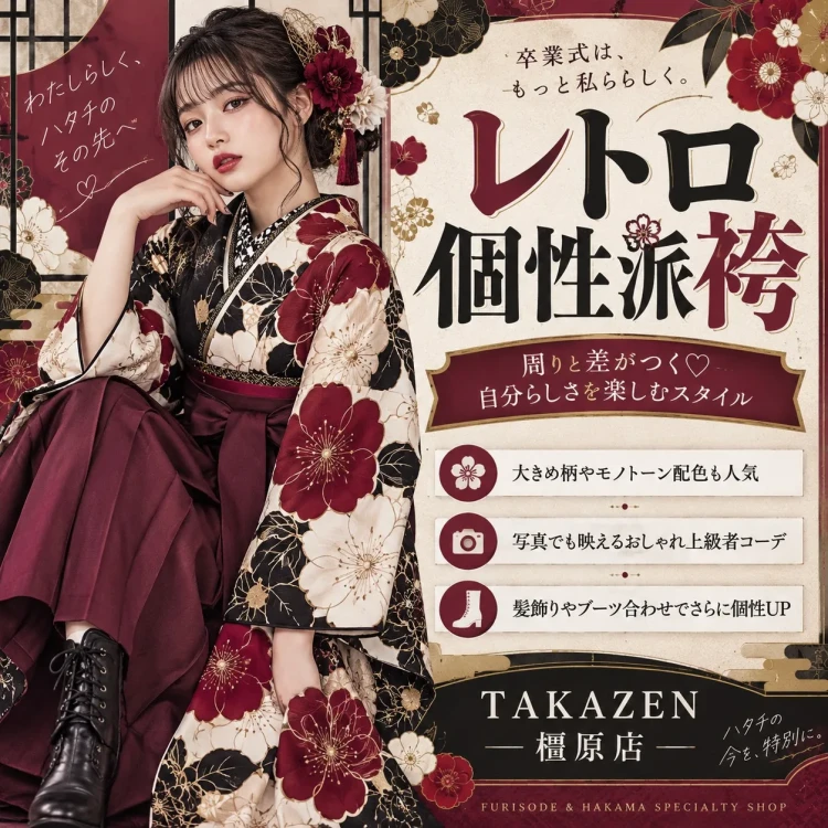黒やボルドーを基調にした大柄デザインのレトロ個性派袴コーデを紹介する画像。周りと差がつくおしゃれな卒業式スタイルの魅力をまとめたTAKAZEN橿原店の投稿。
