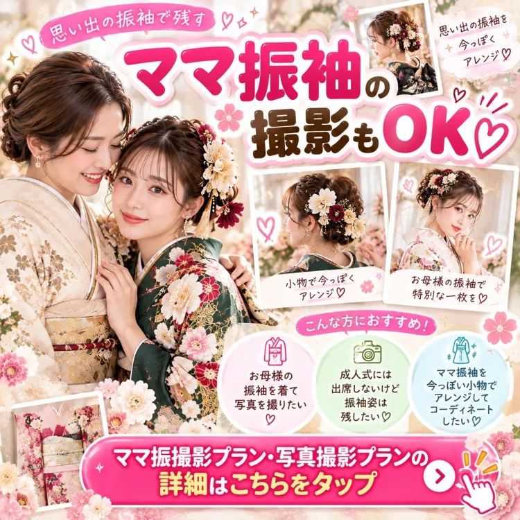 お母様の振袖を今っぽくアレンジして前撮りするママ振袖撮影と、TAKAZEN橿原店の写真撮影プランのイメージ