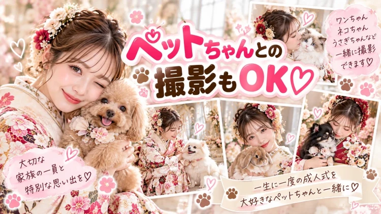 奈良の成人式前撮りで振袖姿のお嬢様が犬や猫、うさぎなどのペットと一緒に記念撮影をするイメージ