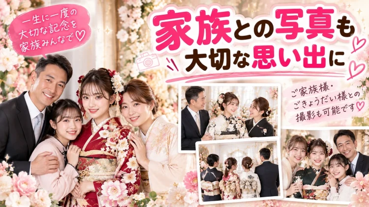 成人式の振袖前撮りでお嬢様とご家族・きょうだいが一緒に記念撮影をする家族写真のイメージ