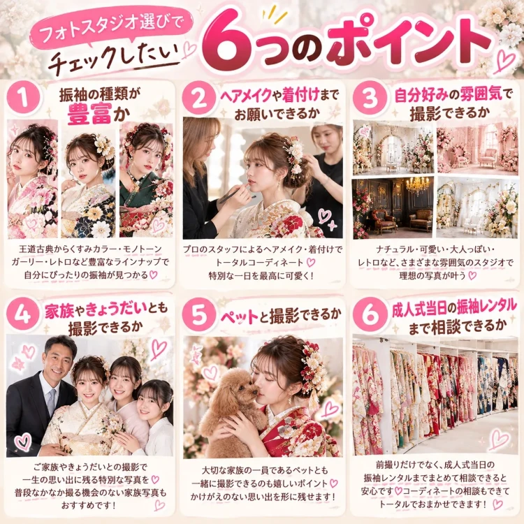 奈良で成人式のフォトスタジオを選ぶ際に確認したい、振袖・ヘアメイク・撮影・家族写真・ペット撮影など6つのポイント