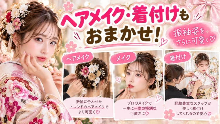 TAKAZEN橿原店の成人式前撮りで、振袖に合わせたヘアメイクと着付けを行うイメージ