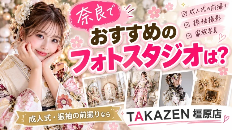 奈良でおすすめのフォトスタジオを紹介するTAKAZEN橿原店の成人式・振袖前撮りイメージ