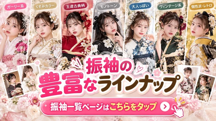 TAKAZEN橿原店の豊富な振袖ラインナップを紹介する、古典柄・くすみカラー・ガーリー・モノトーンなどの振袖イメージ