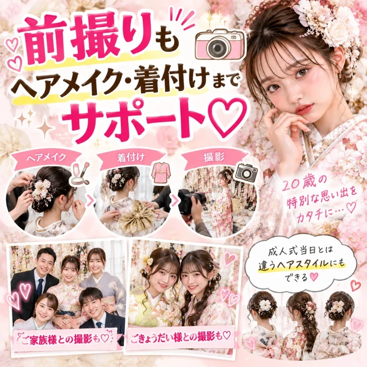 TAKAZENの振袖前撮りで、ヘアメイク・着付け・撮影までサポートし、ご家族やごきょうだいとの記念撮影も楽しめることを紹介する画像