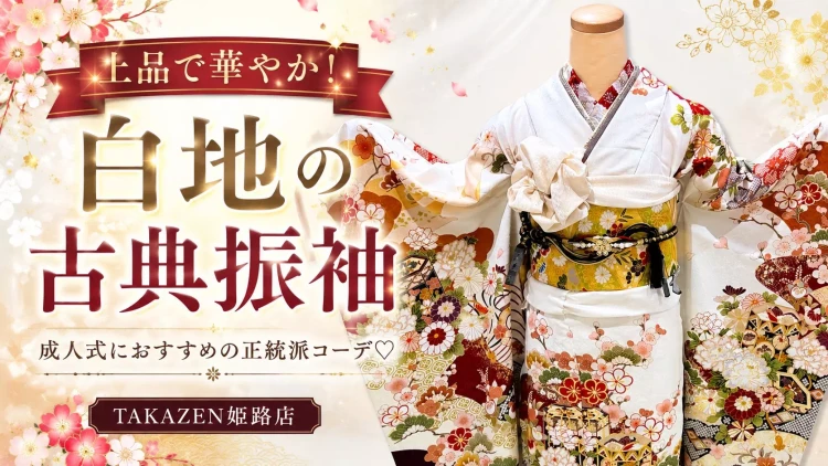 上品で華やか♡白地の正統派古典振袖をご紹介!