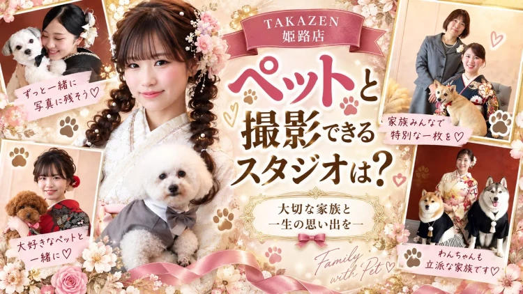「姫路でペットと撮影できるスタジオは?」大切な家族と一緒に成人式の前撮り♡