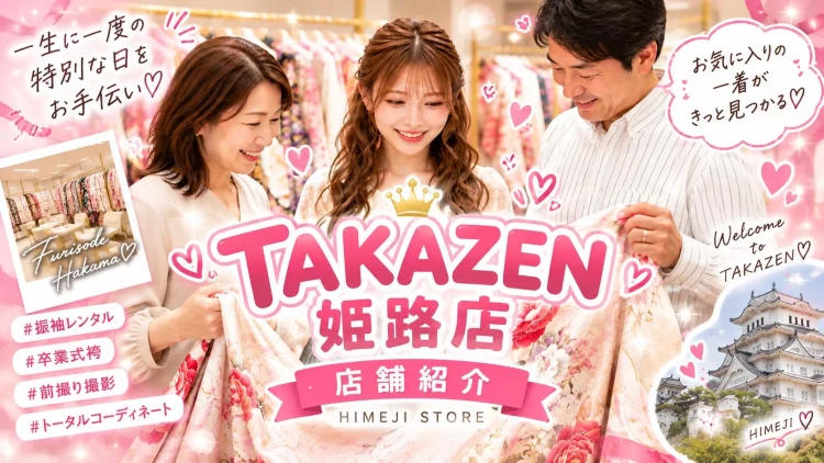 『TAKAZEN姫路店ってどんなお店?』TAKAZEN姫路店の店内をご紹介♡