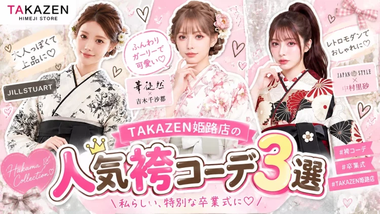 TAKAZEN姫路店のオススメ袴コーデ特集♡