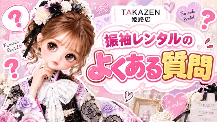 振袖レンタルを検討されている お嬢様・ご家族様からよくいただく 質問をまとめてご紹介