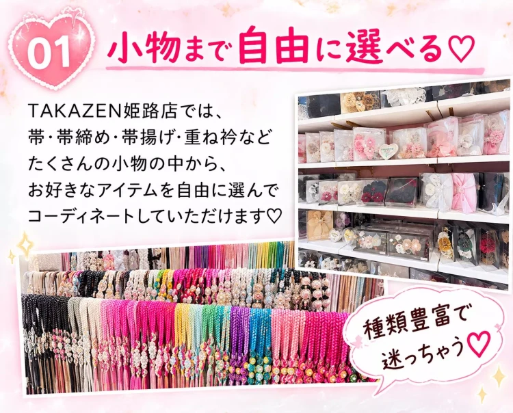 姫路で振袖の小物を自由に選べるお店はどこ？自分だけの振袖コーデを楽しもう♡
