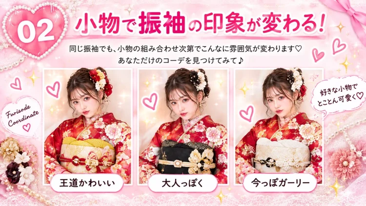 姫路で振袖の小物を自由に選べるお店はどこ？自分だけの振袖コーデを楽しもう♡